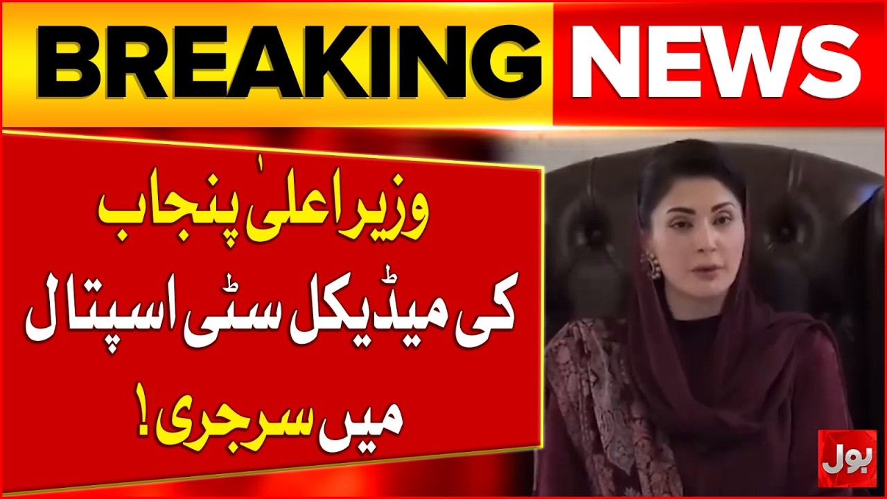CM Punjab Maryam Nawaz Surgery At Sharif Medical City Hospital | Breaking News