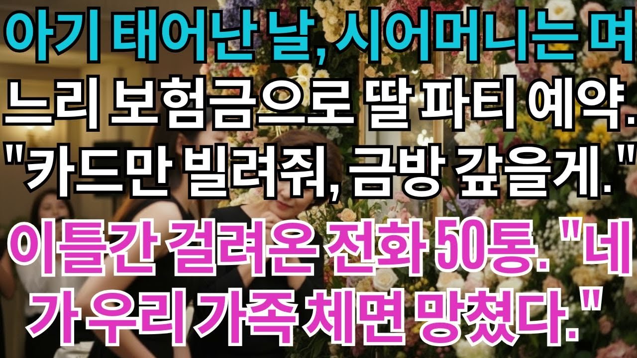 아기 태어난 날, 시어머니는 며느리 보험금으로 딸 오마카세 파티를 예약했다.