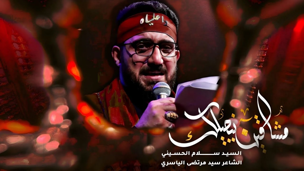 مشتاقين نبچيلك | سيد سلام الحسيني _ 2024