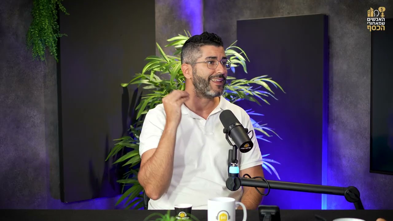 האנשים שמאחורי הכסף | #6 | כשטעויות עולות ביוקר עם עו
