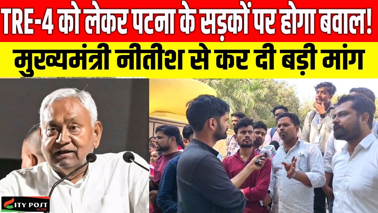 TRE-4 को लेकर पटना के सड़कों पर होगा बवाल! मुख्यमंत्री नीतीश से कर दी बड़ी मांग