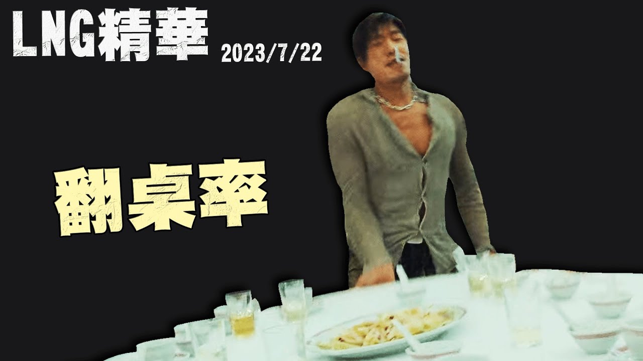 【LNG精華】翻桌率