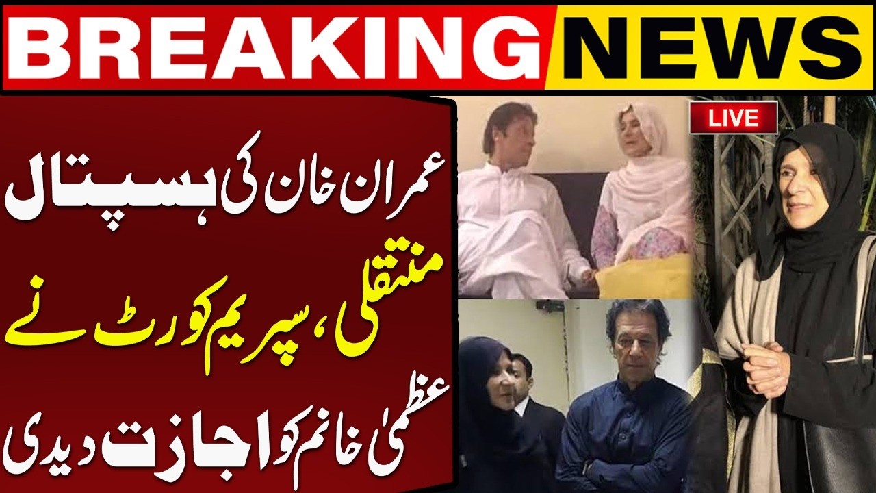 🔴LIVE: Imran Khan Shifted From Hospital? | Supreme Court In Action: Uzma Khanum Gets Permission