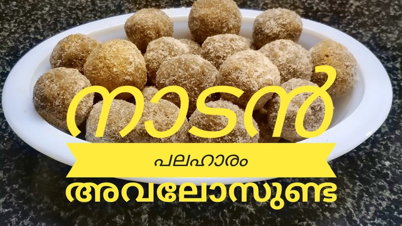നാടൻ പലഹാരം അവലോസ് പൊടിയും അവലോസുണ്ടയും // Nadan Avalosunda // Tea Time Snacks  // COOK with SOPHY