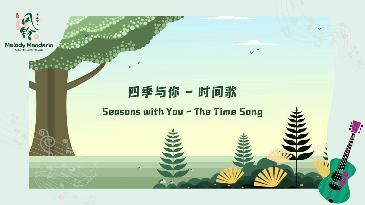 四季与你 — 时间歌 ｜ Seasons With You - Time Song | Fun song to learn Chinese about time