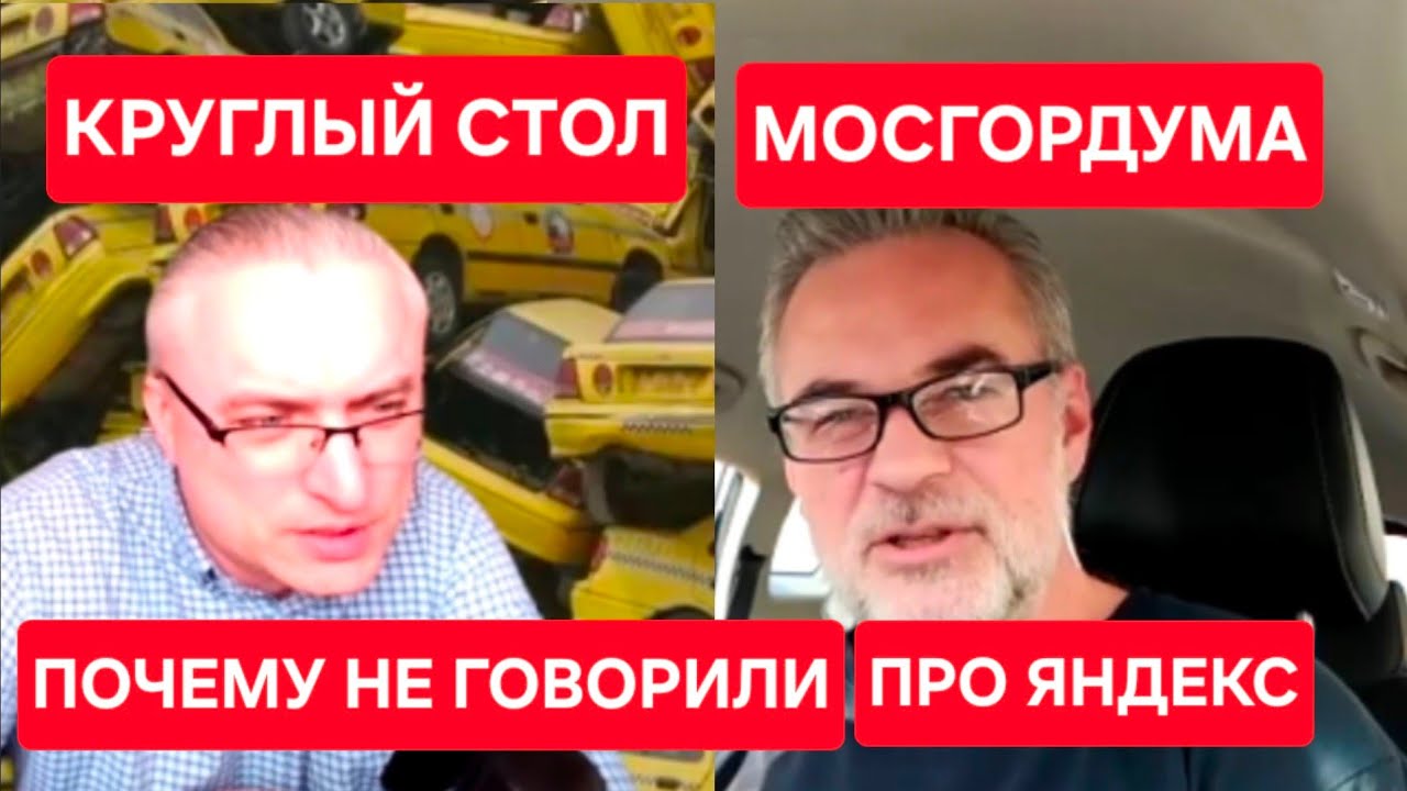 Такси, это не только Яндекс! Таксопарки, налоговая, МАДИ. Итоги Мосгордума.