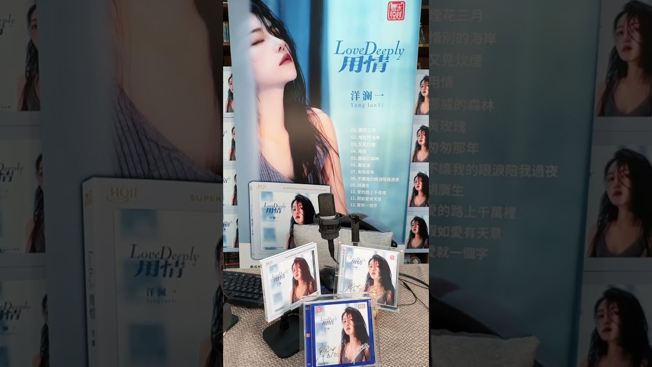 洋澜一 ～ 挪威的森林 【用情发烧碟】2025 09 22