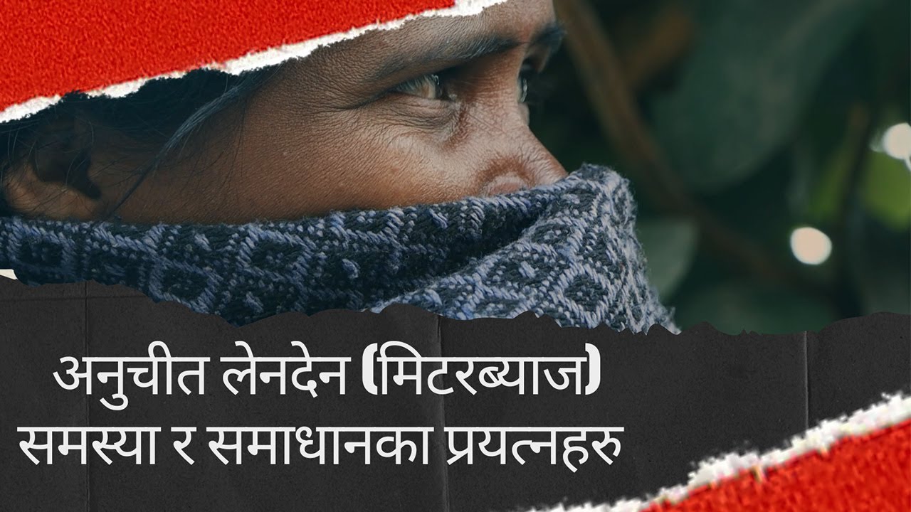 अनुचीत लेनदेन (मिटरब्याज) समस्या र समाधानका प्रयत्नहरु ।| METER BYAJ DOCUMENTARY