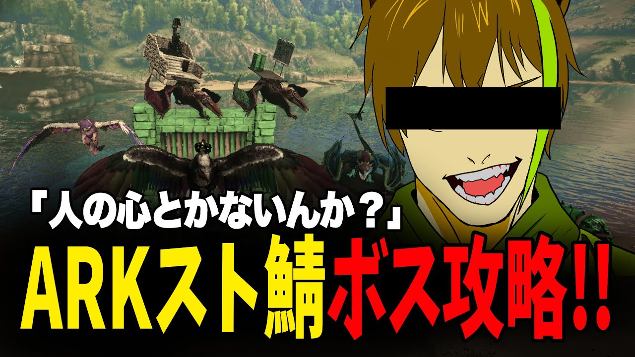 【スト鯖ARK】直哉に乗って最高速度でぶち抜いたる!!!『ボス戦』