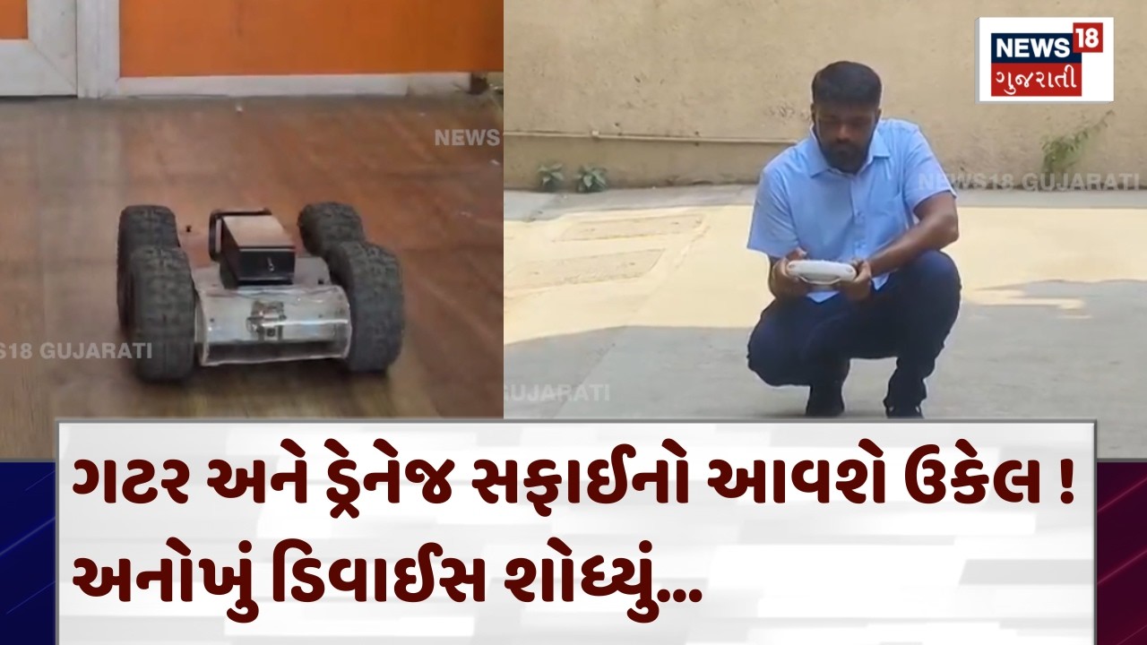 Vadodara Drainage Cleaning Device: ગટર અને ડ્રેનેજ સફાઈનો આવશે ઉકેલ ! અનોખું ડિવાઈસ શોધ્યું | N18V