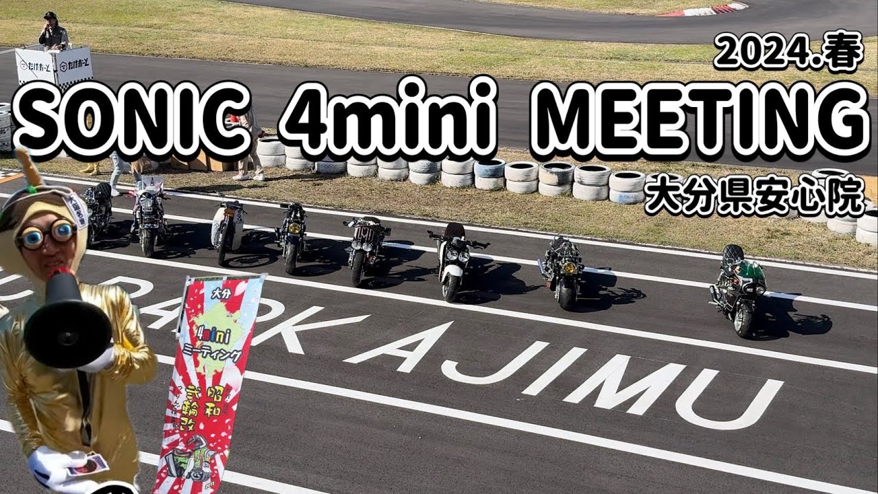 SONIC  4mini MEETING in大分　ソニックパーク安心院‼️昭和弍輪改さん主催のイベントに行って来ました🎵飯田麗心愚　後編