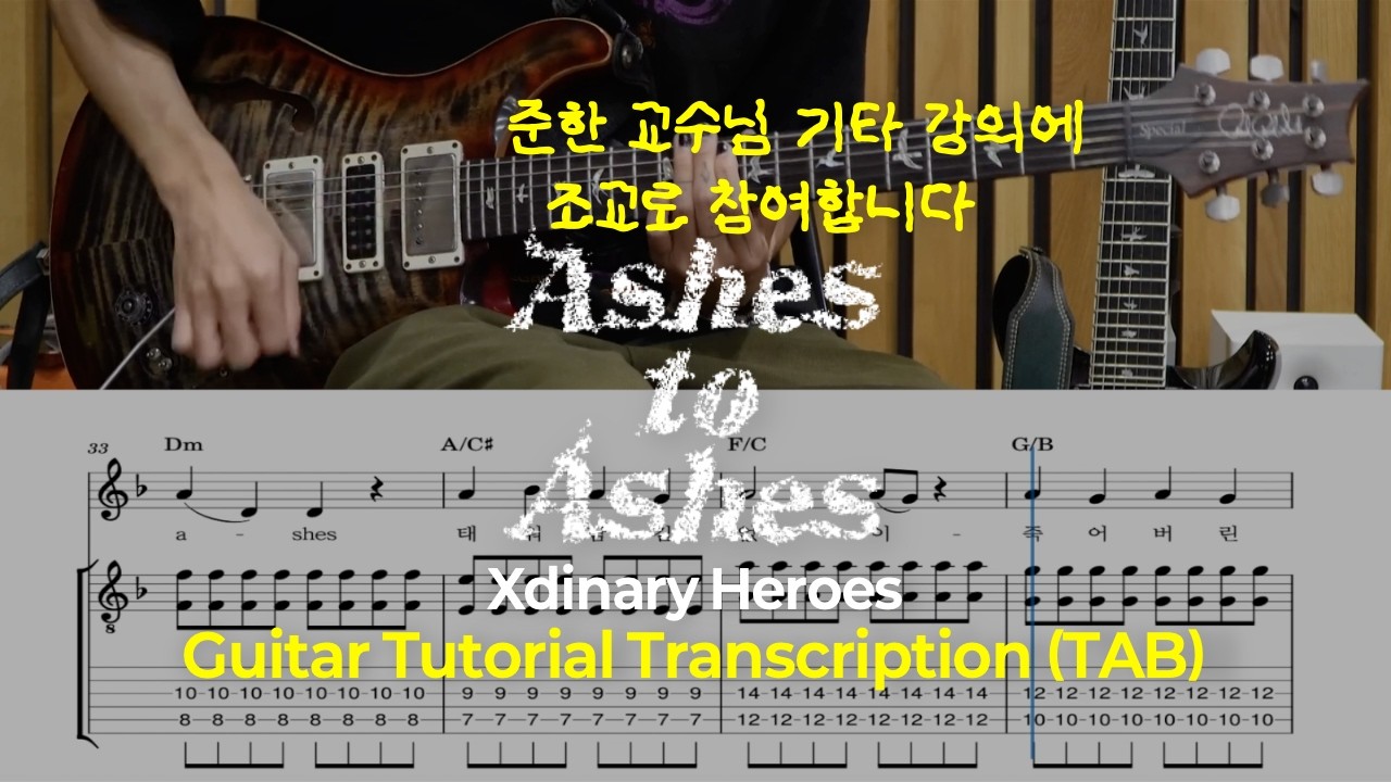 Xdinary Heroes - Ashes to Ashes (Guitar Tutorial ver.) | 기타 악보(TAB) Guitar Transcription