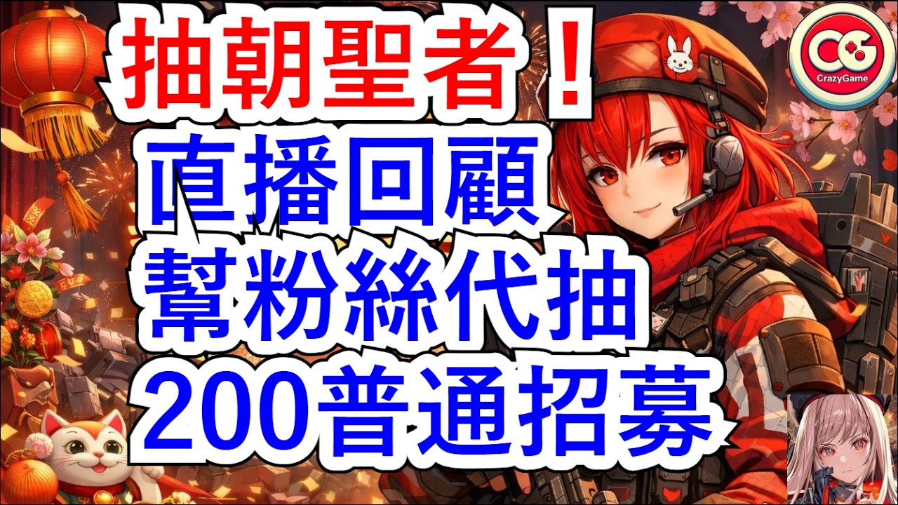 【勝利女神：妮姬】直播回顧，幫粉絲代抽200普通招募！目標是出朝聖者！  #妮姬 #nikke #胜利女神 #情報 #新角色