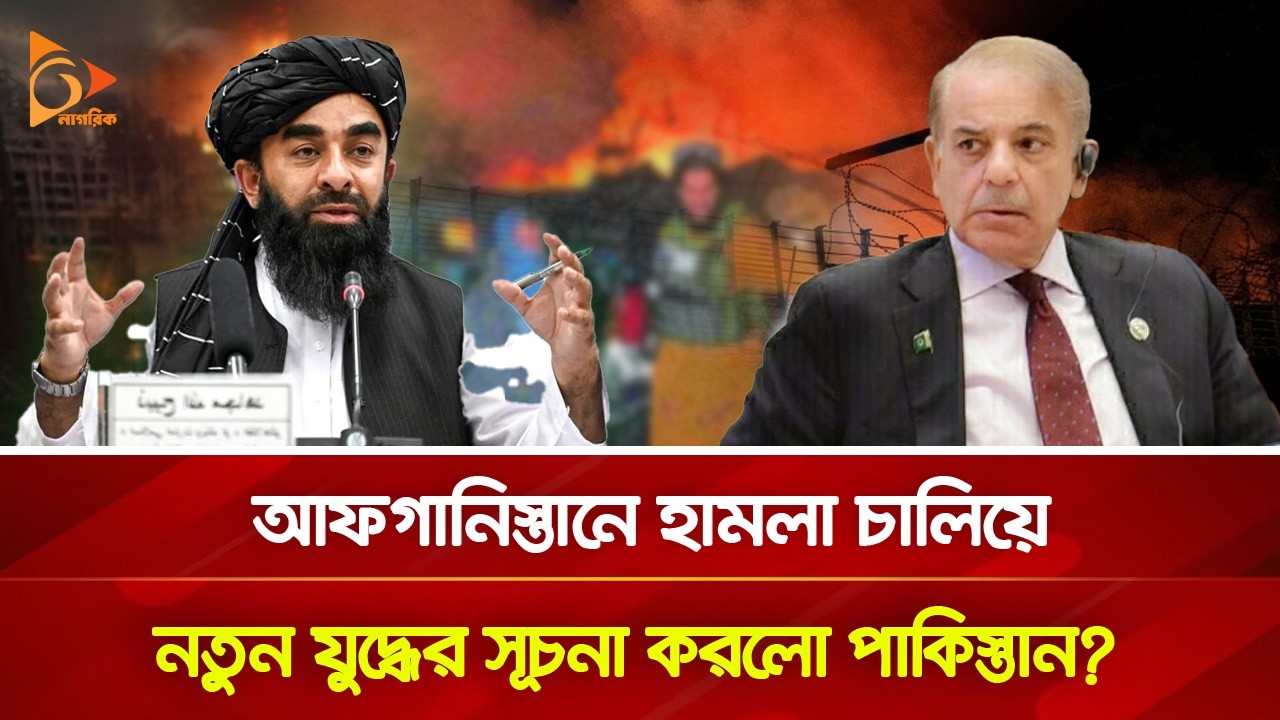 আবারও যু/দ্ধে জড়াচ্ছে পাকিস্তান-আফগানিস্তান? | Nagorik TV