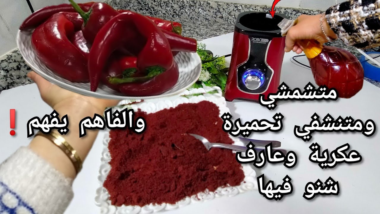 بلاشمش بلاعداب 💪التحميرة بابريكا  متبقايش تشريها من اليوم صاوبيها وعرفي اش كتوكلي لأولادك