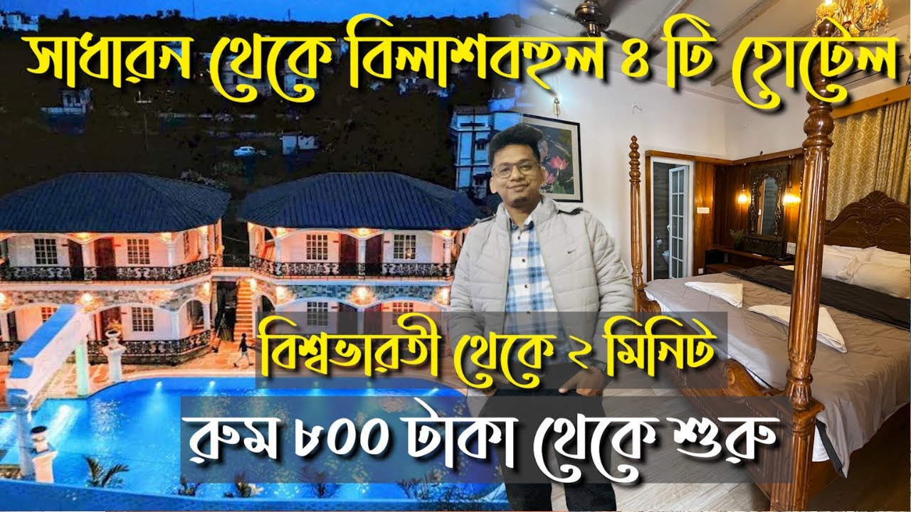Santiniketan hotel low price | Santiniketan hotel & resorts | Budget hotel in santiniketan | Ep 2
