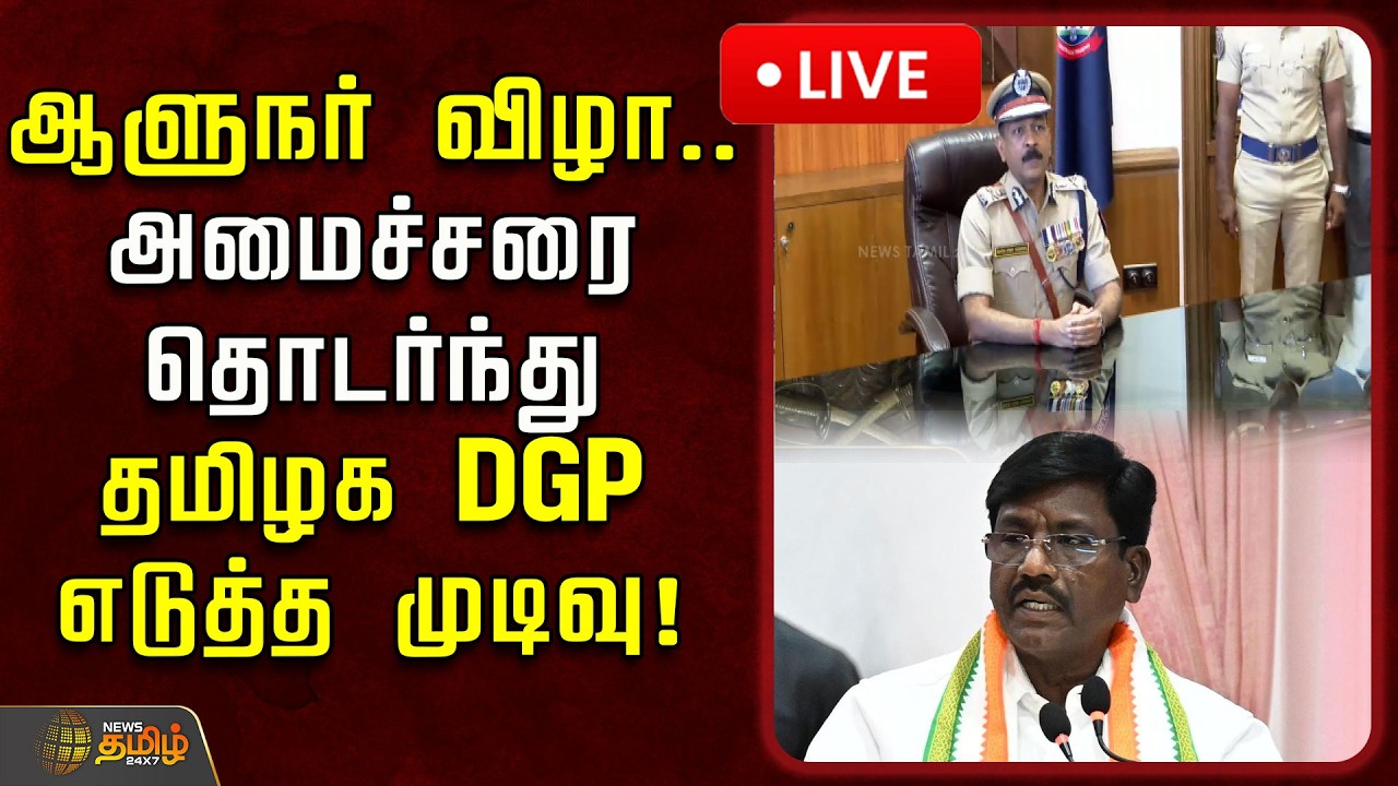 🔴LIVE : ஆளுநர் விழா.. அமைச்சரை தொடர்ந்து தமிழக DGP எடுத்த முடிவு! | Governor Arlekar | DGP