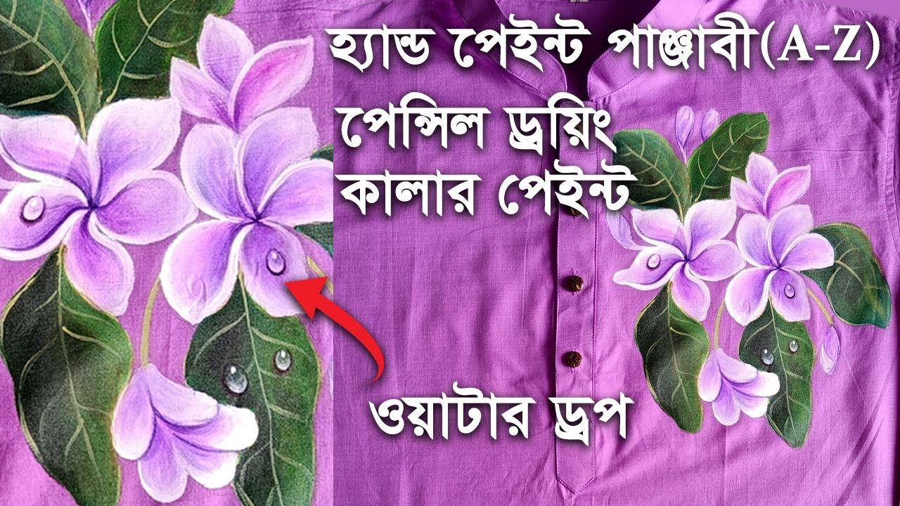 How to hand paint panjabi | | hand paint for beginner with water drop tutorials (#হ্যান্ডপেইন্ট)