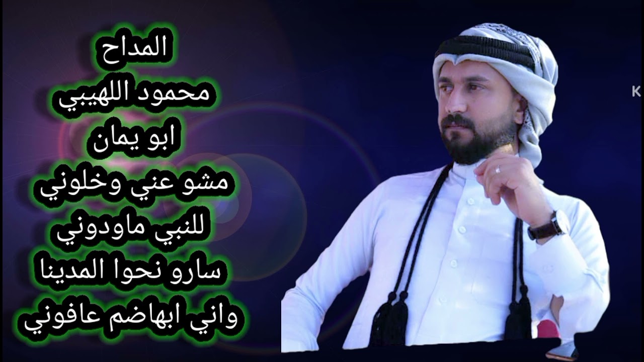 المداح محمود اللهيبي ابو يمان مشو عني و خلوني للنبي ماودوني  سارو نحوا المدينا واني ابهاضم عافوني
