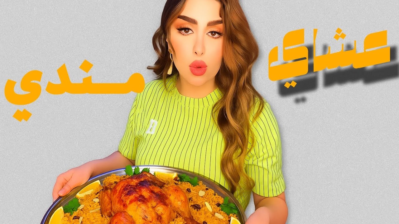 رجعت من البصرة تعشيت مندي دجاج ومقبلات رنده تمسلت اعليه بث زينب بت الديوانيه