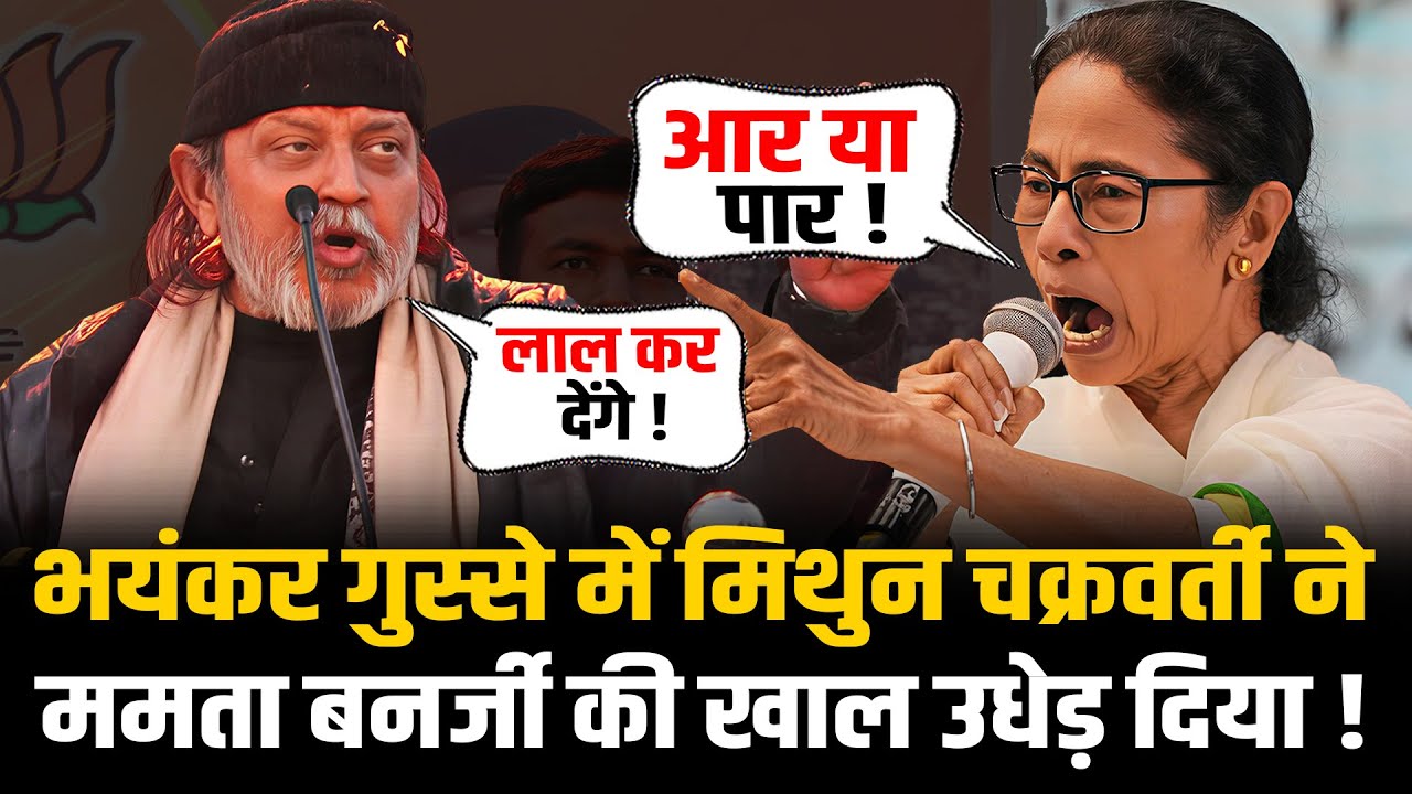 Mithun Chakraborty ने रौद्र रूप में भरे मंच से Mamata Banerjee को दौड़ा दिया ! | West Bengal Election