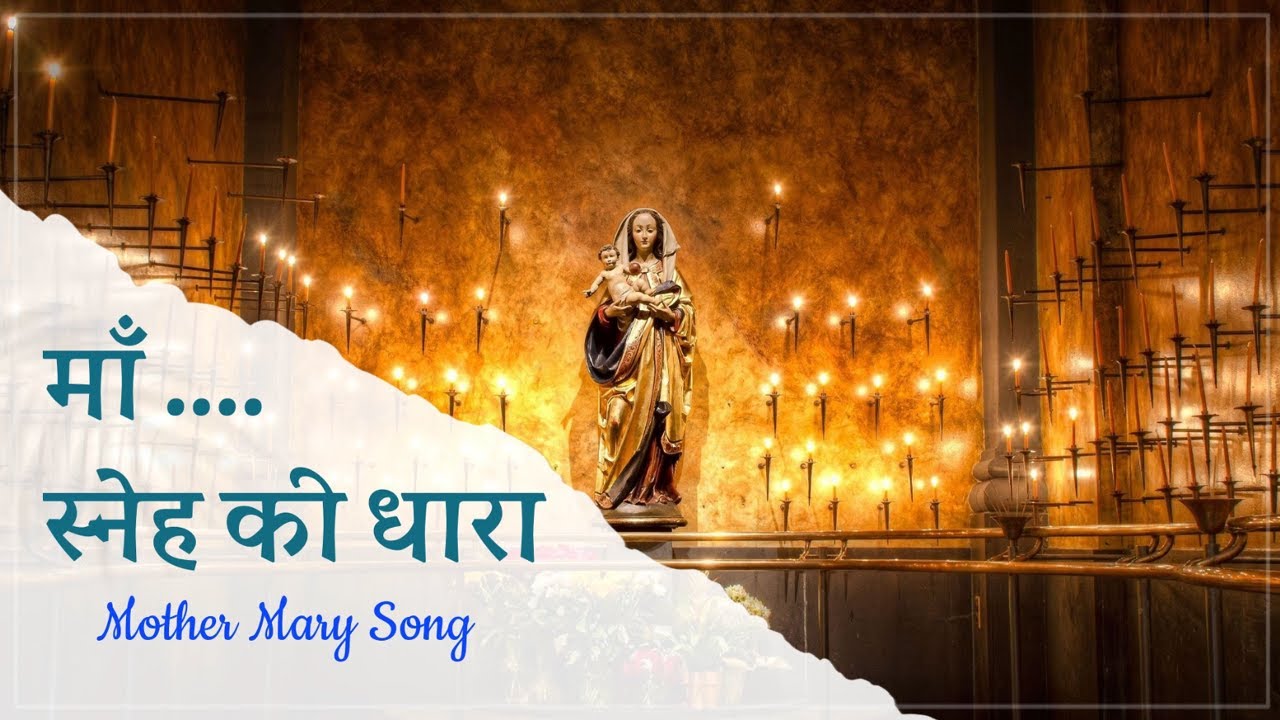 माँ... स्नेह की धारा | Mother Mary Song | Rev. Fr. Jijo Alappatt