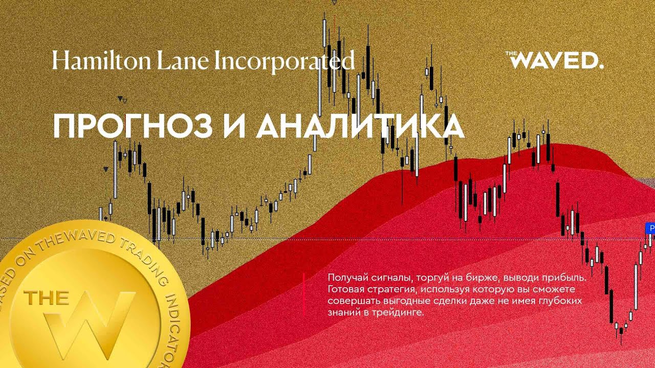 Прогноз цены Hamilton Lane Incorporated (HAMILTON LANE INCORPORATED) на сегодня и 2023 год. Инвестиц