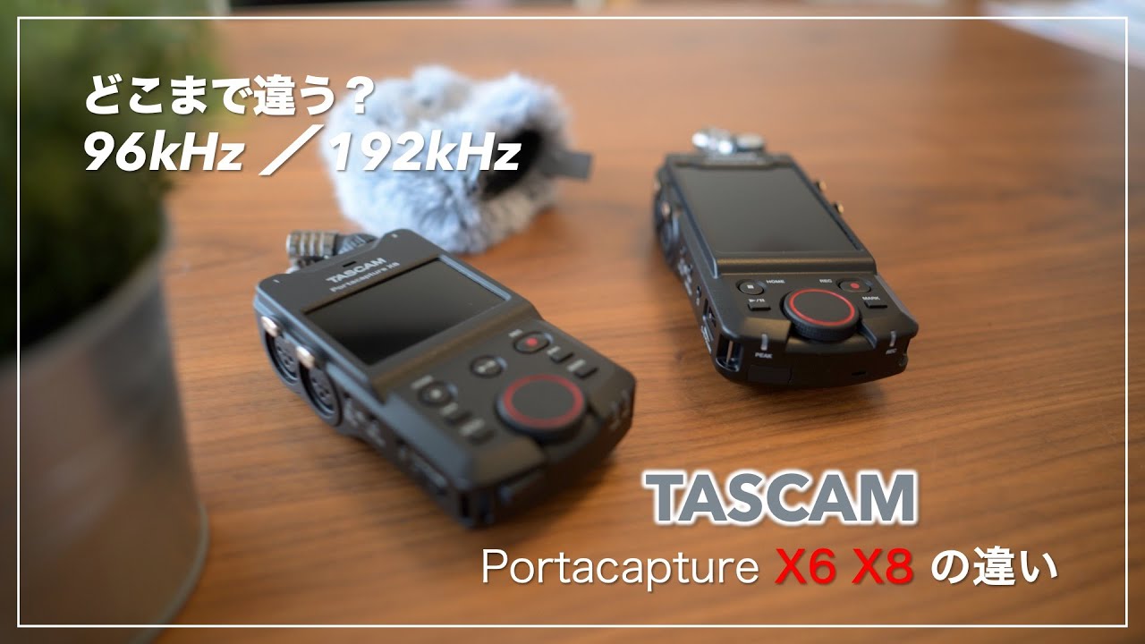 TASCAM Portacapture X6 と X8 の違いを軽く室内でチェック！！