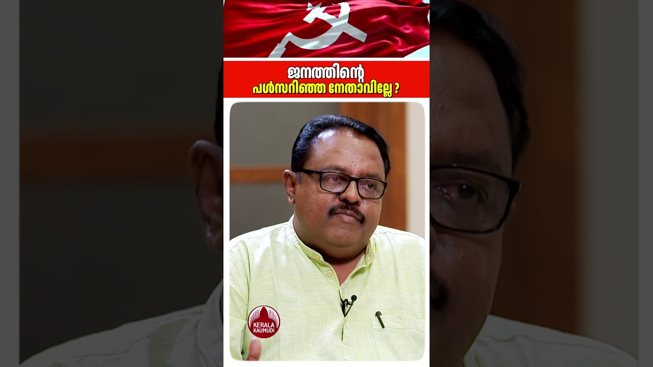 ജനത്തിന്റെ പൾസ് അറിഞ്ഞ നേതാവില്ലേ ? #binoyviswam #keralapolitics #ldfkerala