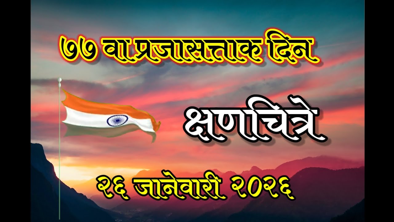 77 वा प्रजासत्ताक दिन सोहळा @महात्मा फुले हायस्कुल,बेज.