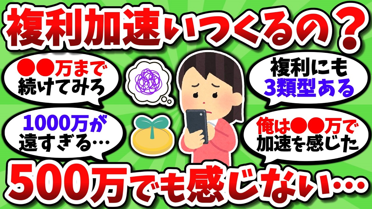 資産500万達成したけど全然加速しなくね？複利ってこんなもんなの？【2chお金スレ】