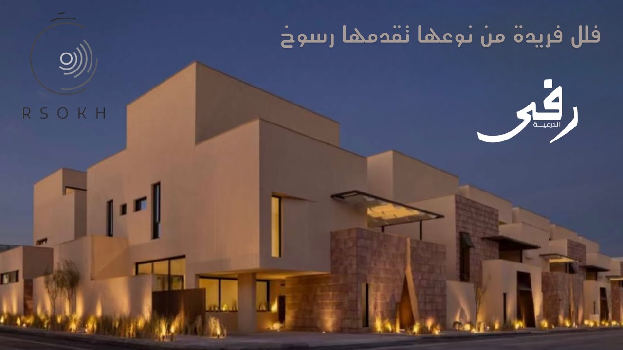 تغطية فيلا العرض من مشروع رفى الدرعية ، تصميم معماري مميز وتفاصيل مالها مثيل