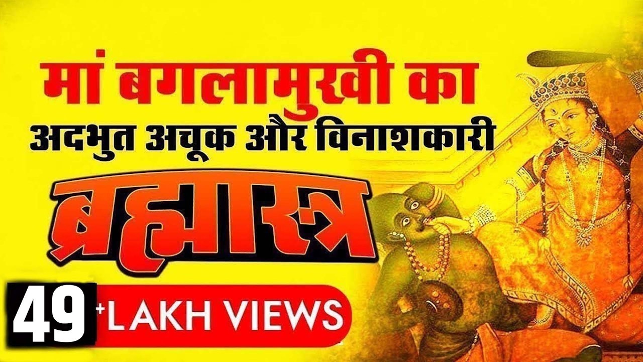 Maa Baglamukhi Brahmastra Mantra | मां बगलामुखी ब्रह्मास्त्र मंत्र | Baglamukhi Bhakti