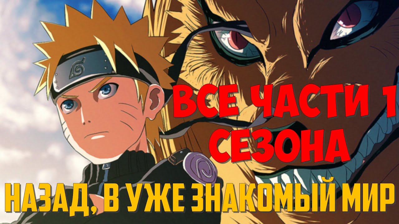 НАЗАД, В УЖЕ ЗНАКОМЫЙ МИР | ВСЕ ЧАСТИ 1 СЕЗОНА | НАРУТО АЛЬТЕРНАТИВНЫЙ СЮЖЕТ ЖИВАЯ ОЗВУЧКА!