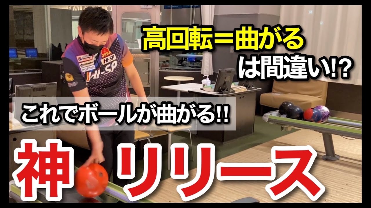 【神リリース】高回転＝ボールが曲がる訳ではない!?【〇〇に力を入れなければボールは曲がる】