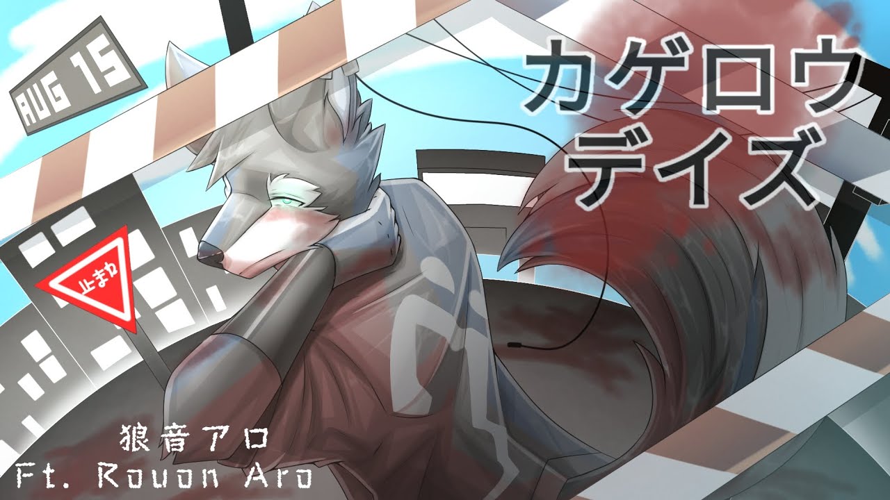 [Rouon Aro / 狼音アロ 13th Anniversary]  カゲロウ デイズ / Kagerou Daze 「UTAUカバー」