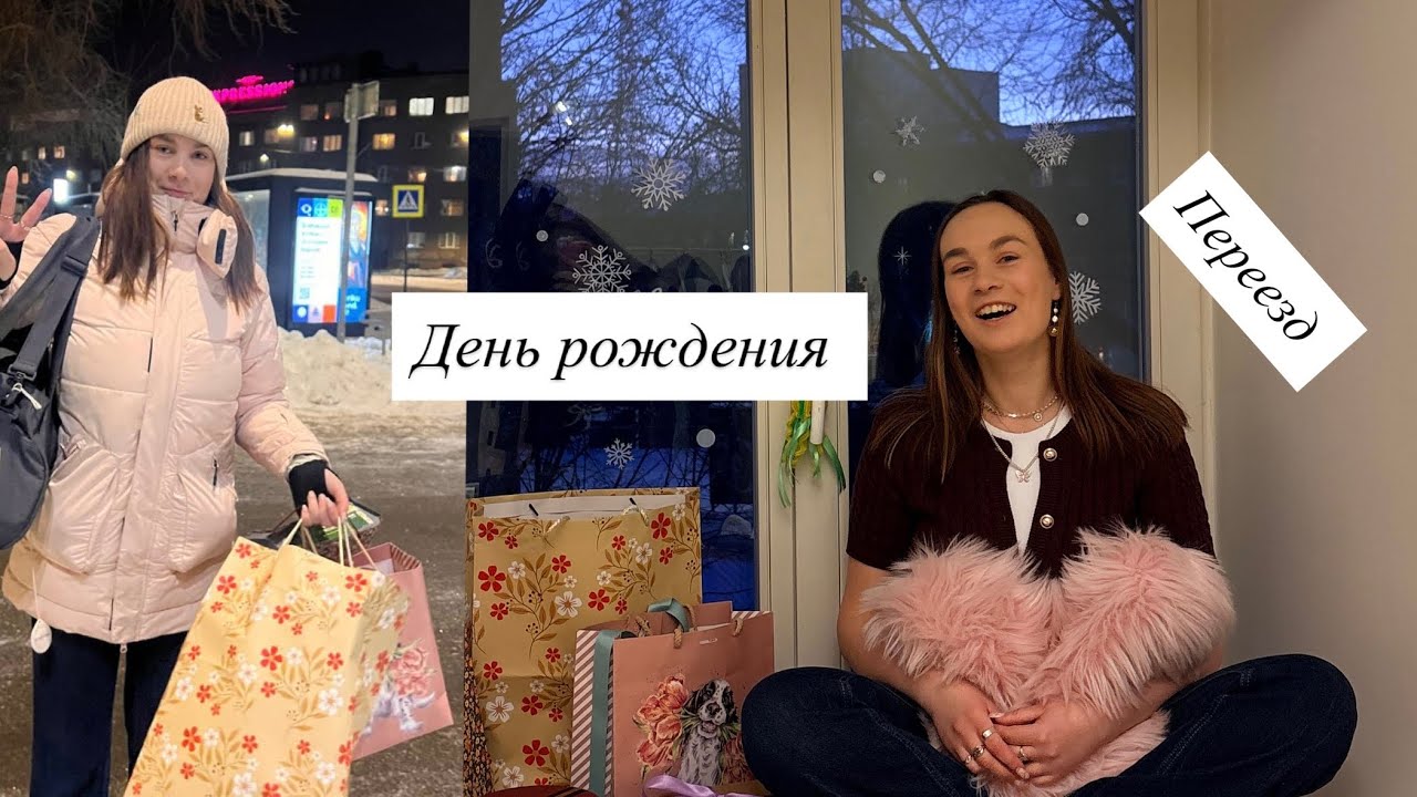 КУДА Я ПРОПАЛА? Мой день Рождения 