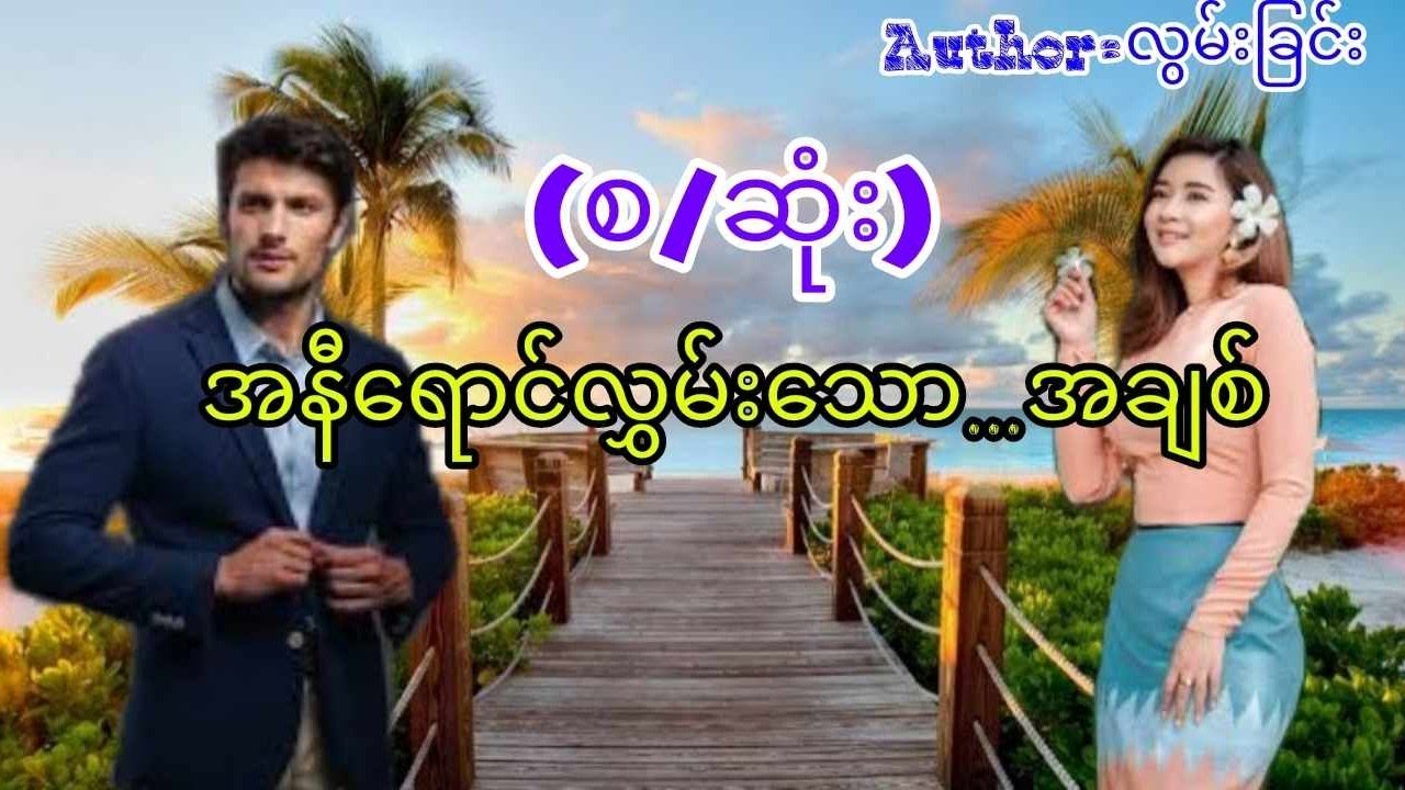 အနီရောင်လွှမ်းသောအချစ်(စ/ဆုံး)#အချစ်ဝတ္ထု#အိမ်ထောင်ရေးဇာတ်လမ်း#audiobook#love#KYAW HTUT