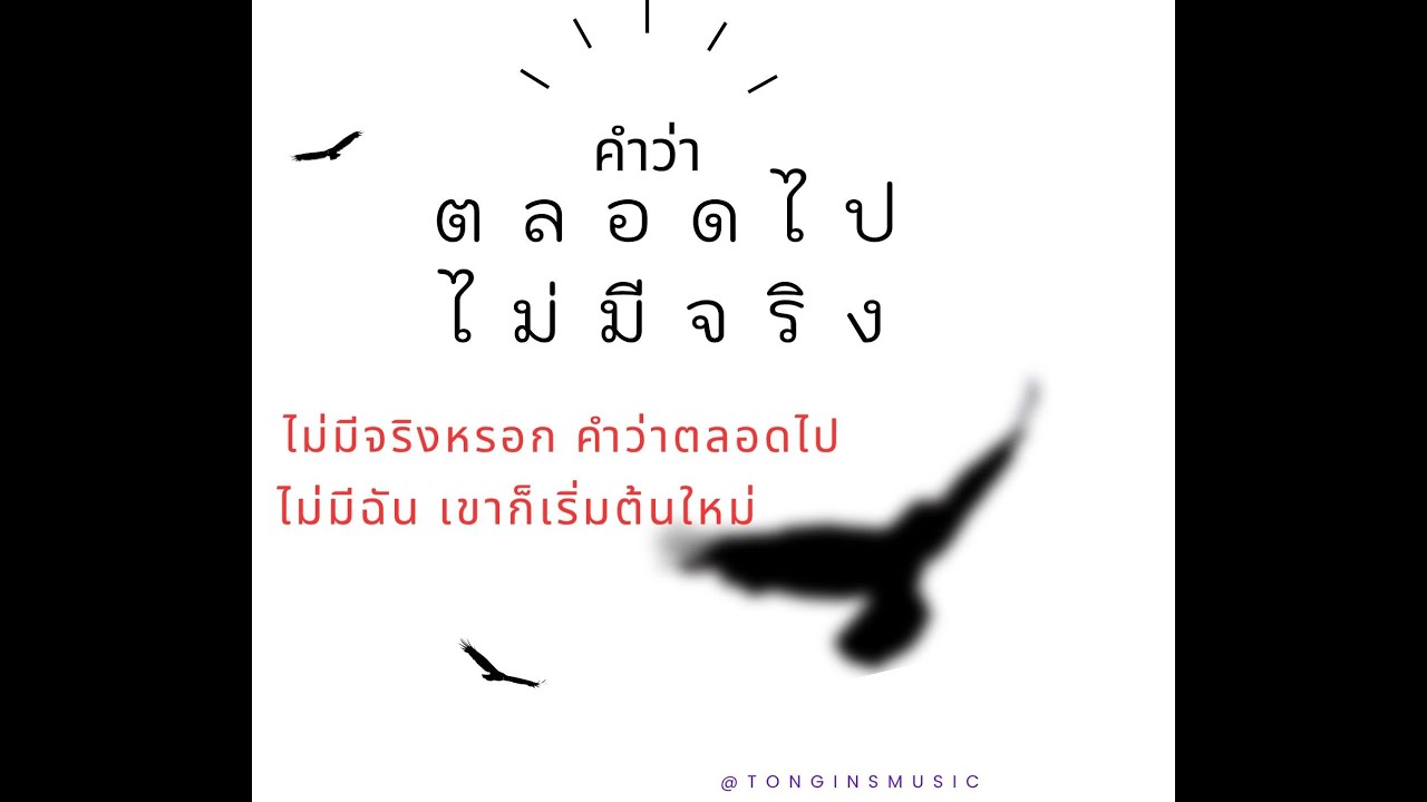 ตลอดไปไม่มีจริง (Fake Is Forever)