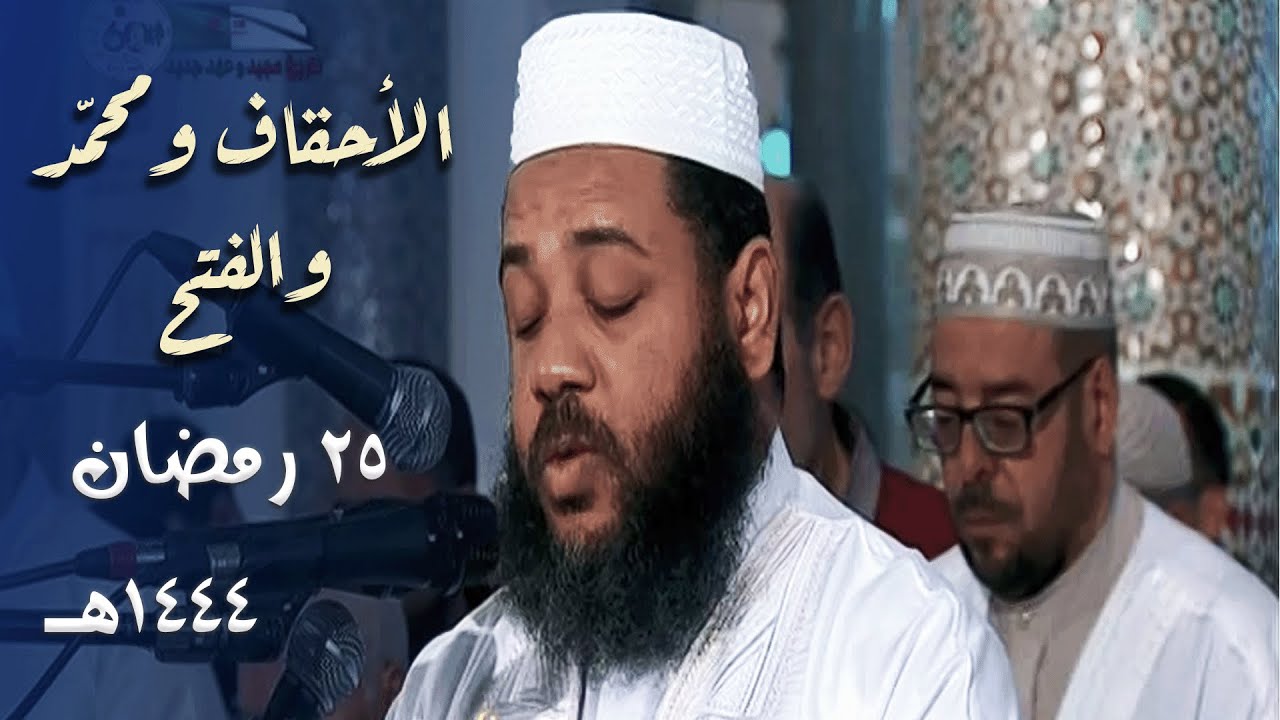 يا لجمال هذا الترتيل الراقي للشيخ عبدالمطلب بن عاشورة من مسجد الأمير عبدالقادر ليلة 25 رمضان 1444هـ
