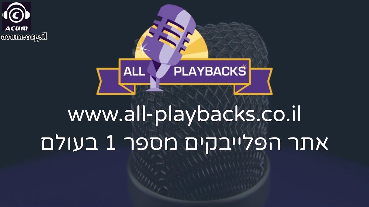 מזמור לתודה - שמואל - פלייבק קריוקי-  עיבוד מקצועי נאמן למקור