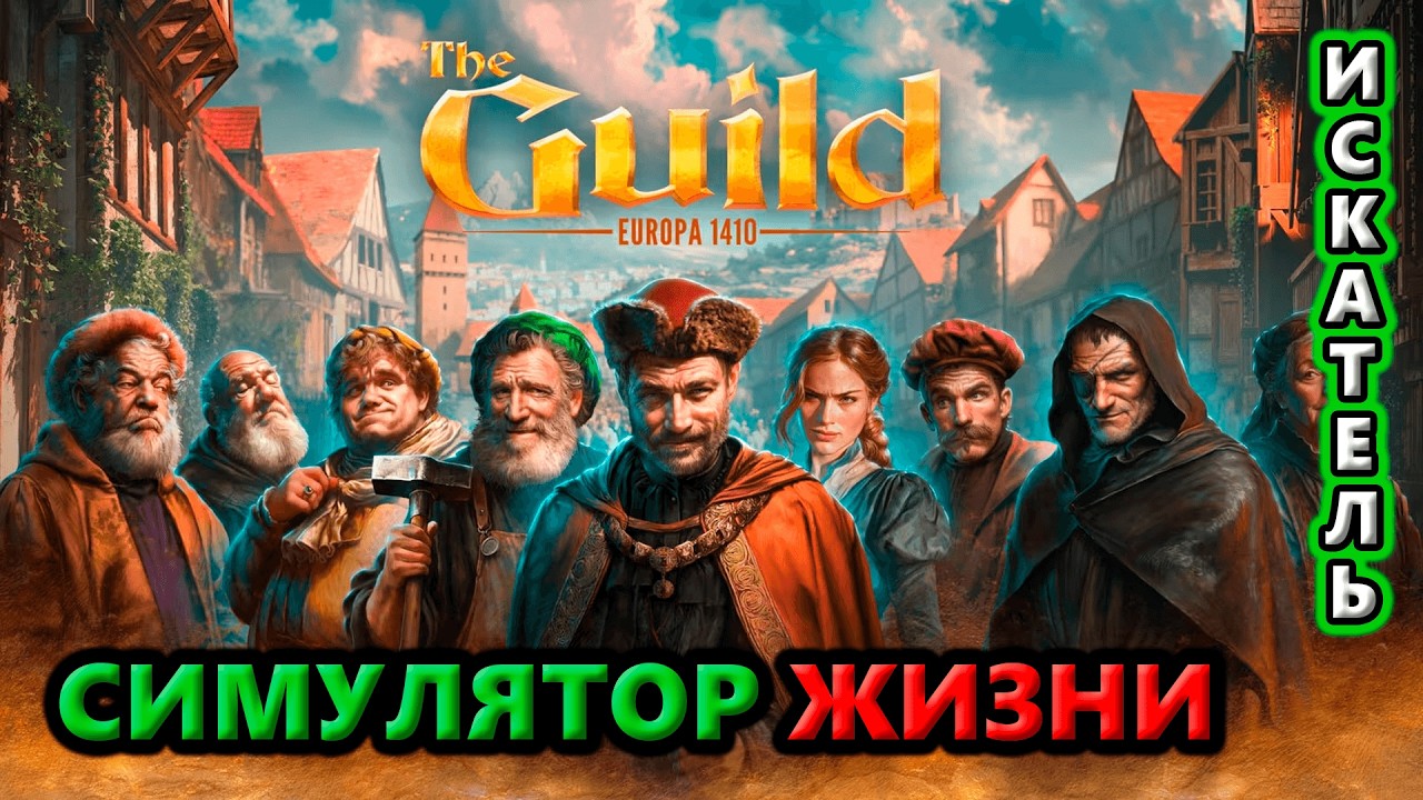 Жизнь Кузнеца в Средневековье!🔥 The Guild Europa 1410
