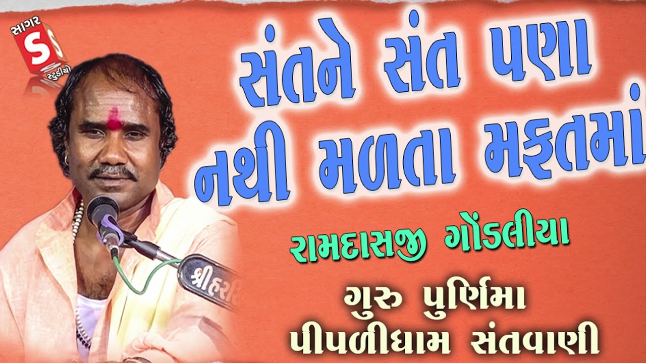 રામદાસ ગોંડલીયા | સંત ને સંતપણા નથી મફત માં મળતા | Ramdas Gondaliya | Sant Ne Sant Pana | Santvani