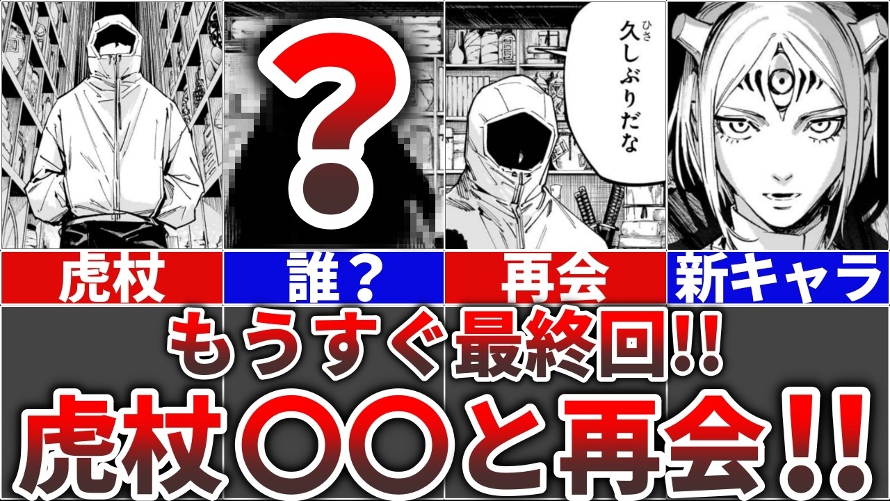 【呪術廻戦モジュロ24話】最終回目前で虎杖〇〇と再会!!
