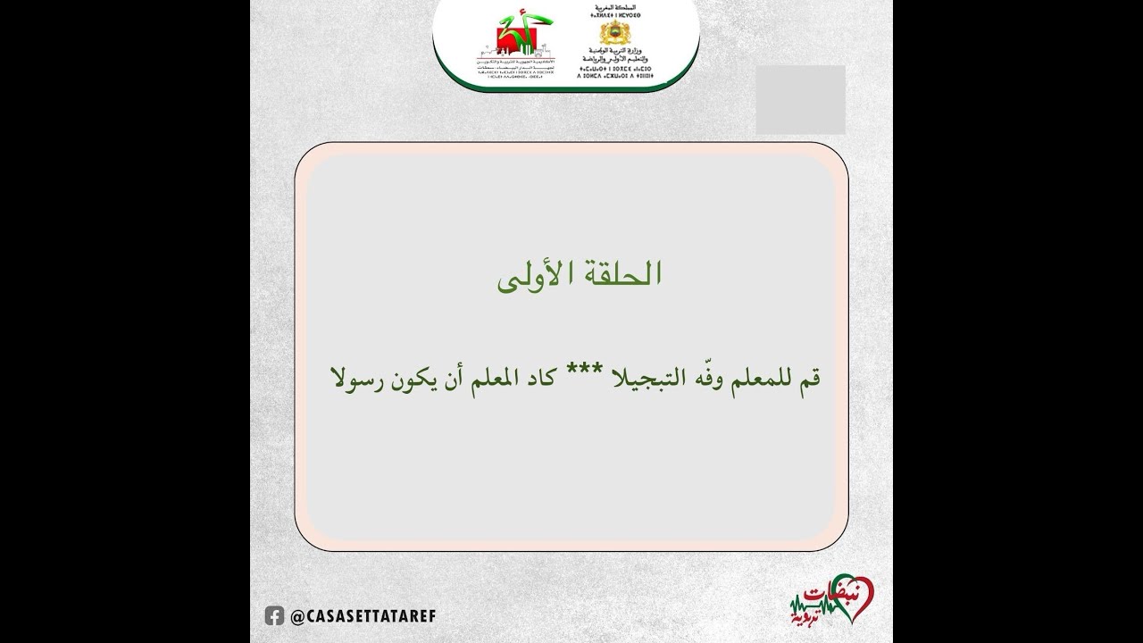 قم للمعلم وفه التبجيلا ... كاد المعلم أن يكون رسولا