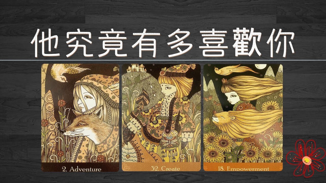 你知道他究竟有多喜歡你嗎？他埋在心裏的情感是什麼？你在他心裏有多特別！|曖昧|愛情|感情|桃花|塔羅占卜