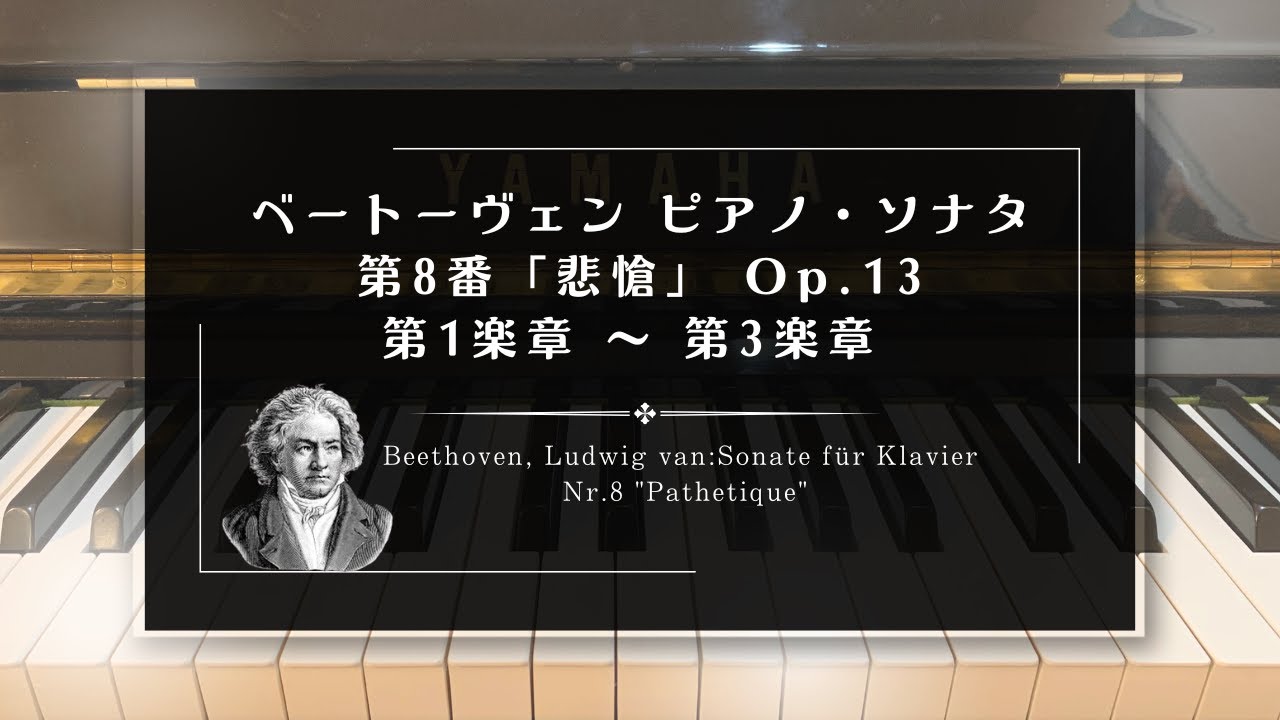 ベートーヴェン :ピアノ・ソナタ　第8番「悲愴」 第1楽章、第2楽章、第3楽章 Op.13 ／Sonate für Klavier Nr.8 