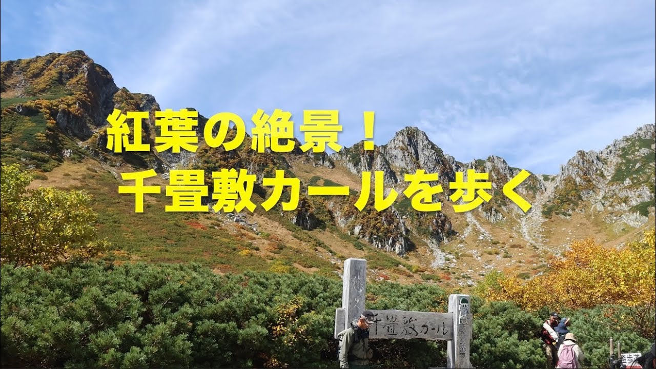 木曽駒ヶ岳千畳敷カールを歩く