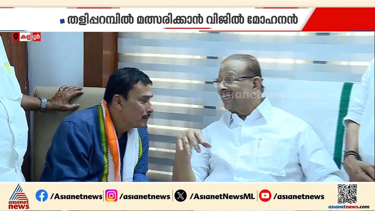 അവിടെ മഞ്ഞുരുക്കം, ഇവിടെ പൊട്ടിത്തെറി; CPM വിട്ടവർക്ക് സീറ്റ്, മത്സരത്തിന് യൂത്ത് കോൺഗ്രസ്