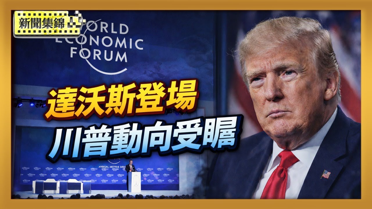 達沃斯世界經濟論壇揭幕 川普或週三與會｜美議員重推法案 批香港經貿辦淪為第二中領館【晚間新聞片段】2026-01-19